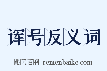 诨号反义词是什么意思的图片